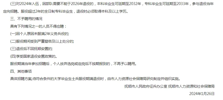 2024年抚顺市事业单位对入伍大学毕业生