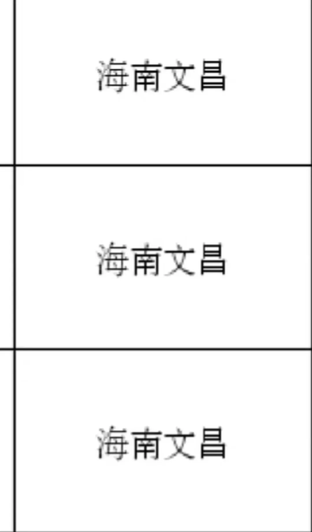 海南文昌出了