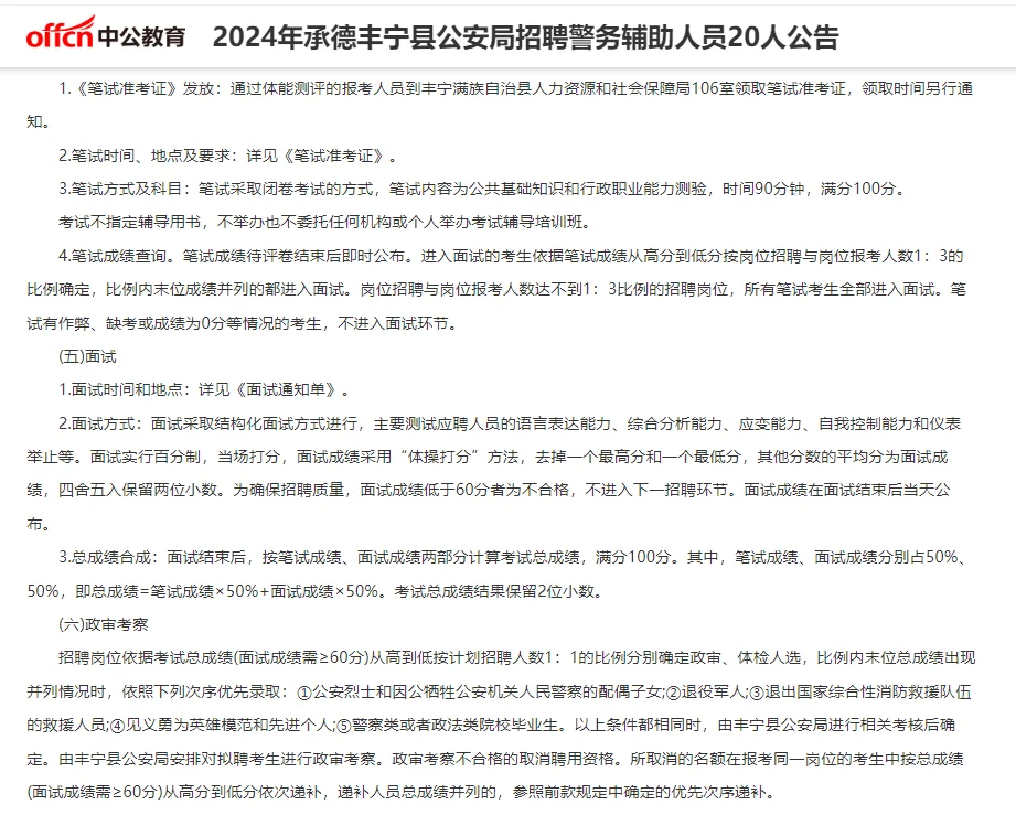 2024年承德丰宁公安辅警招聘20人