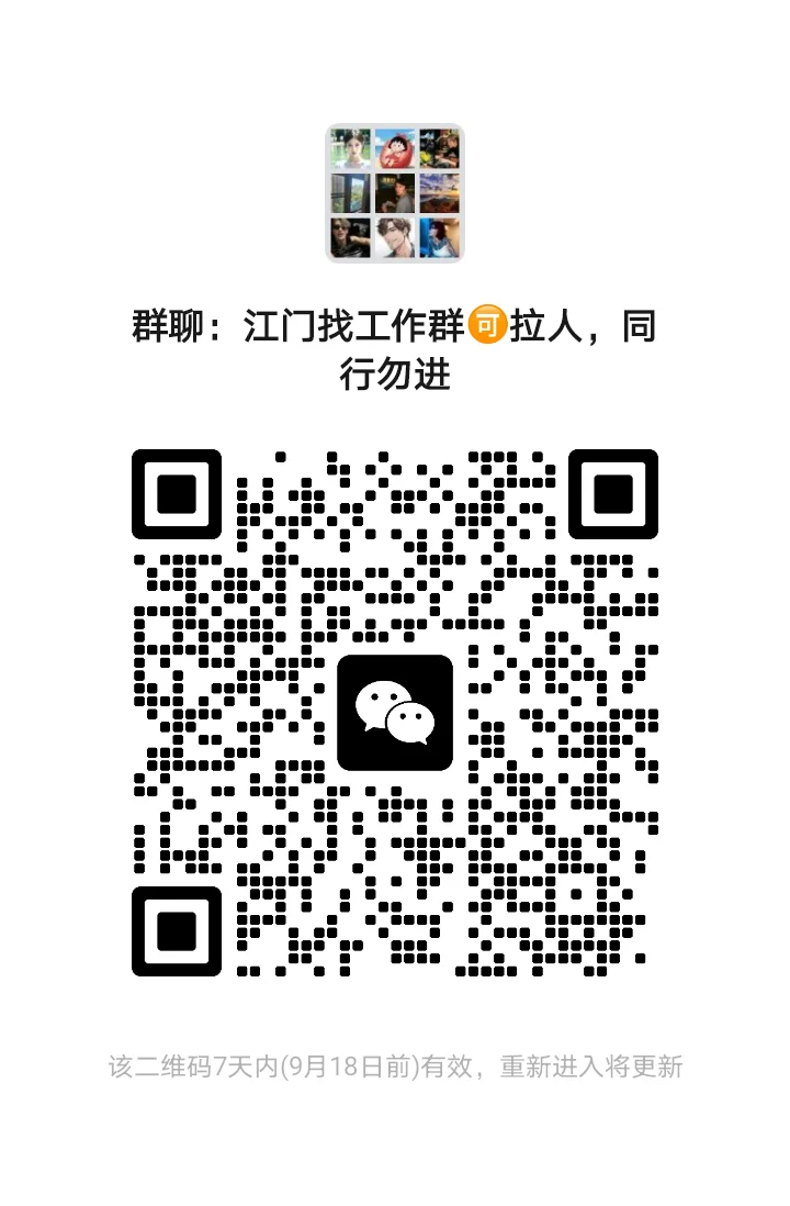广东江门招聘群！！！