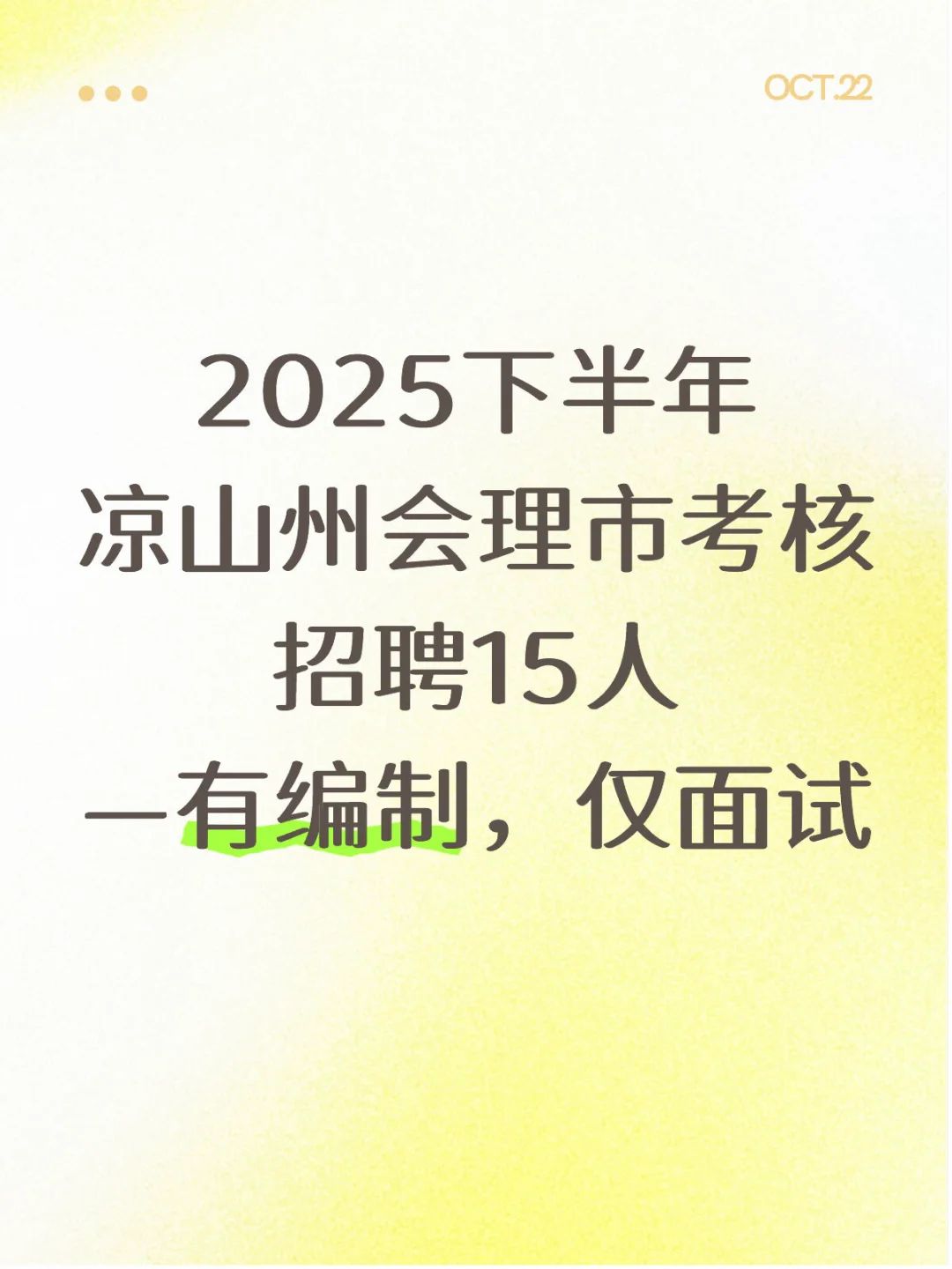 2025下半年凉山州会理市考核招聘15人