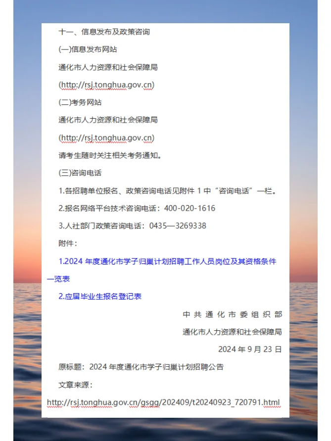 2024年通化市学子归巢计划招聘公告（55人）