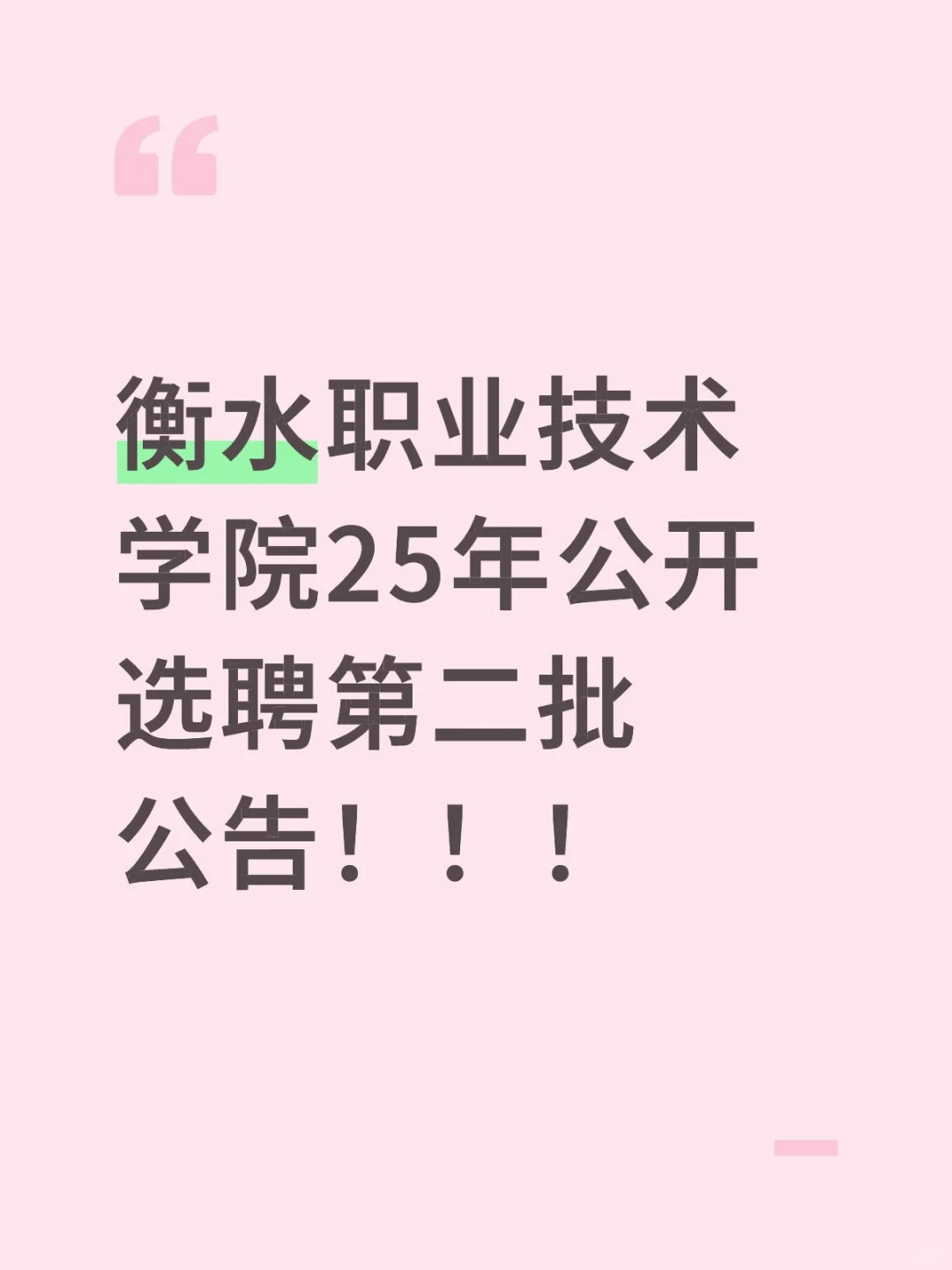 衡水职业技术学院25年公开选聘第二批公告！