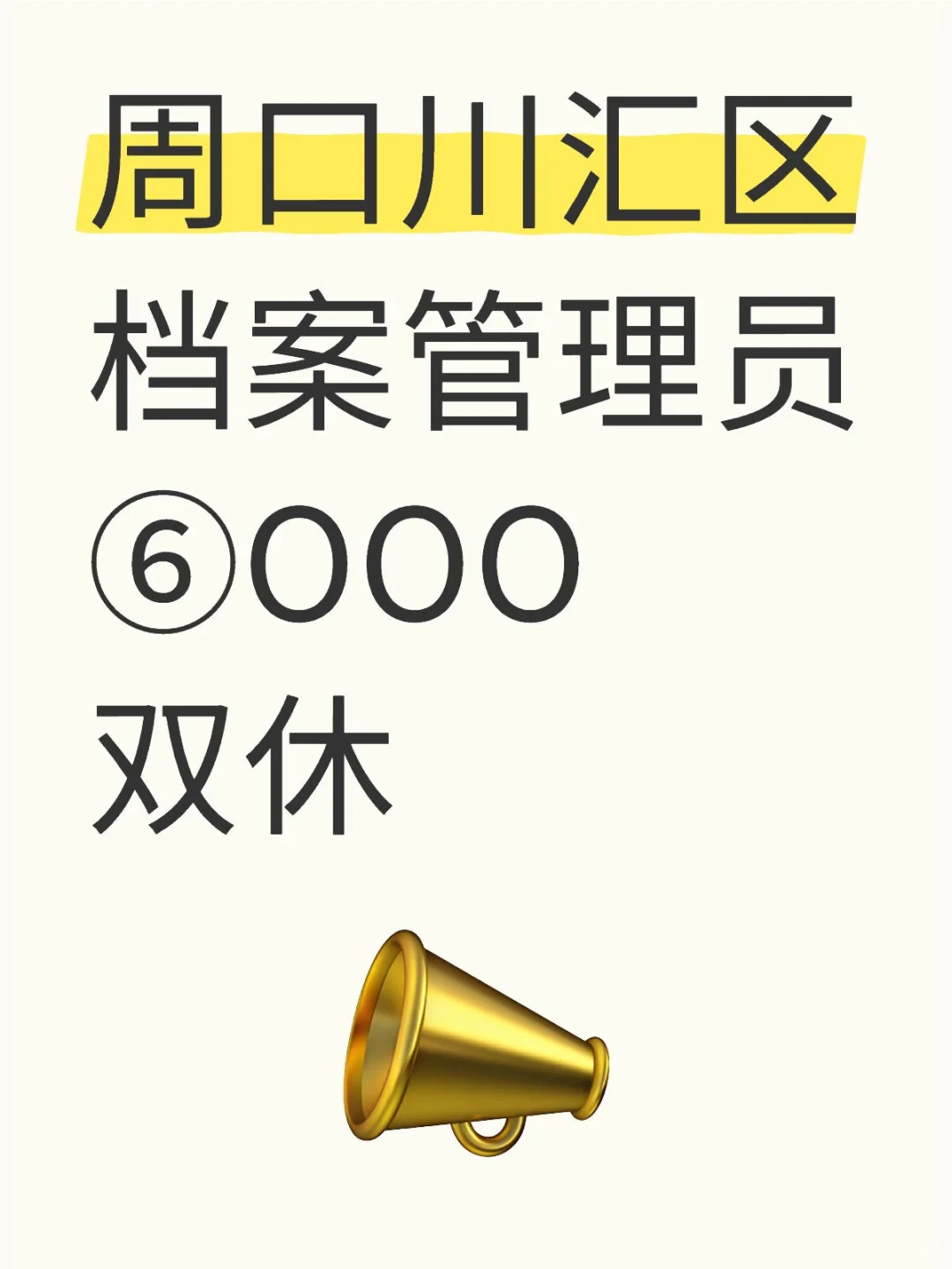 周口川汇区的文员工作「双休」