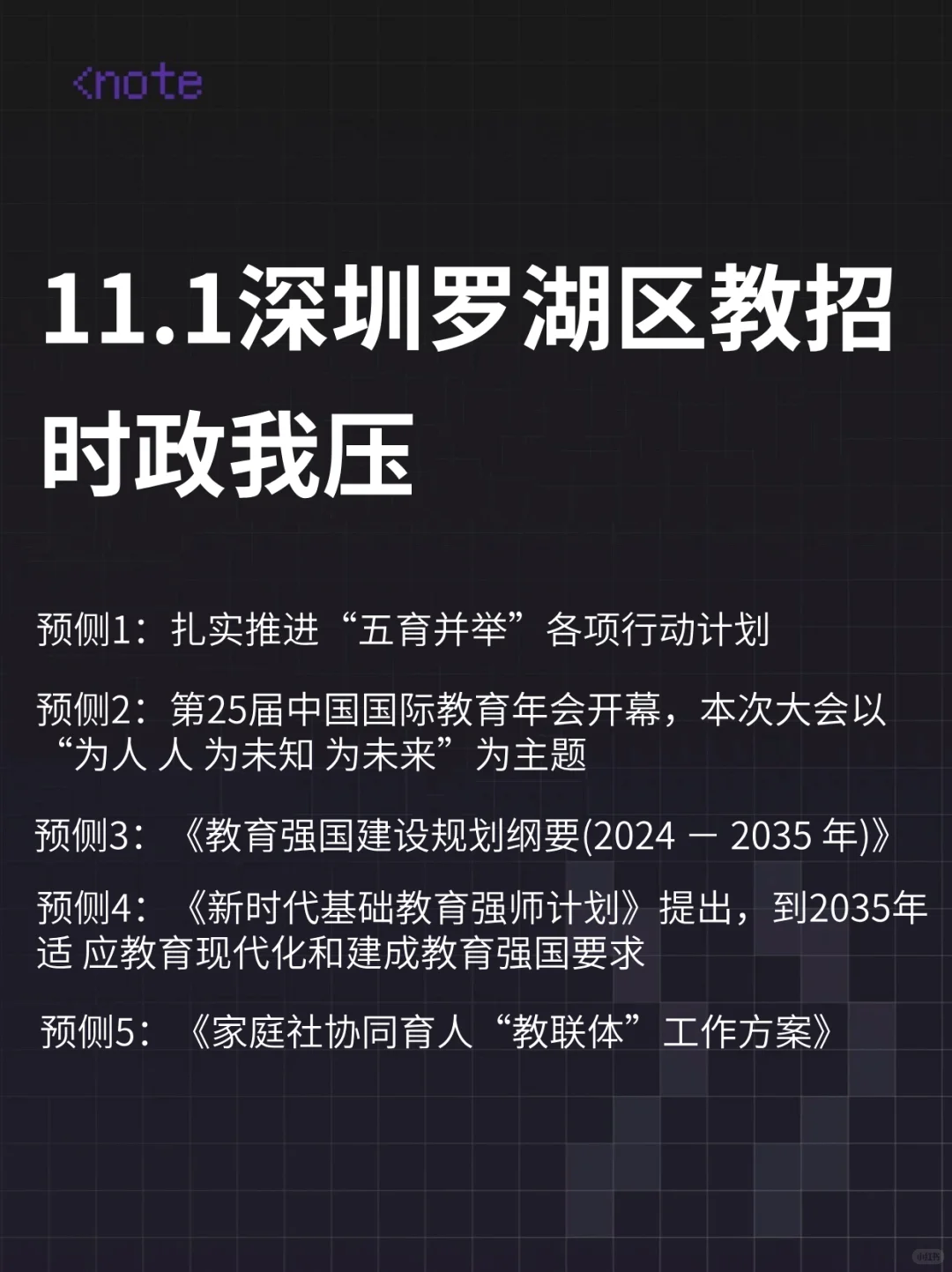 11.1罗湖区教招，时政范围已出，熬夜刷！