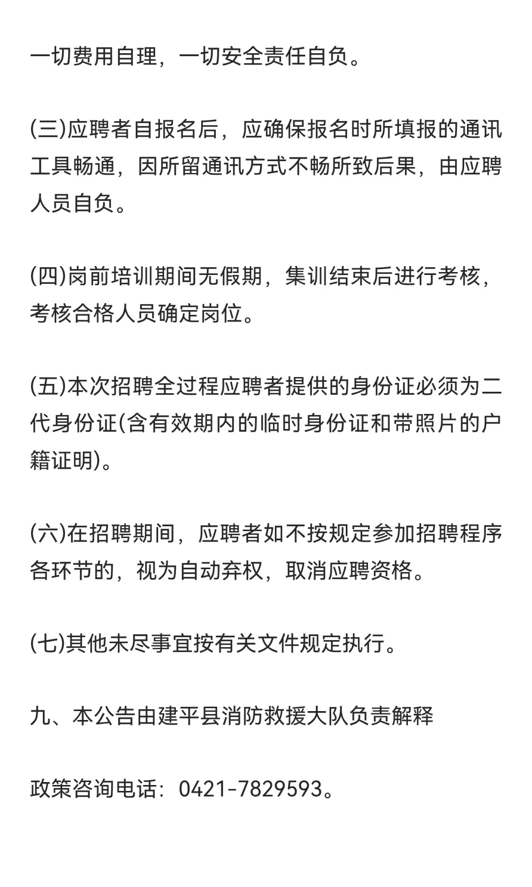 朝阳建平消防员招聘56人！不限户籍！
