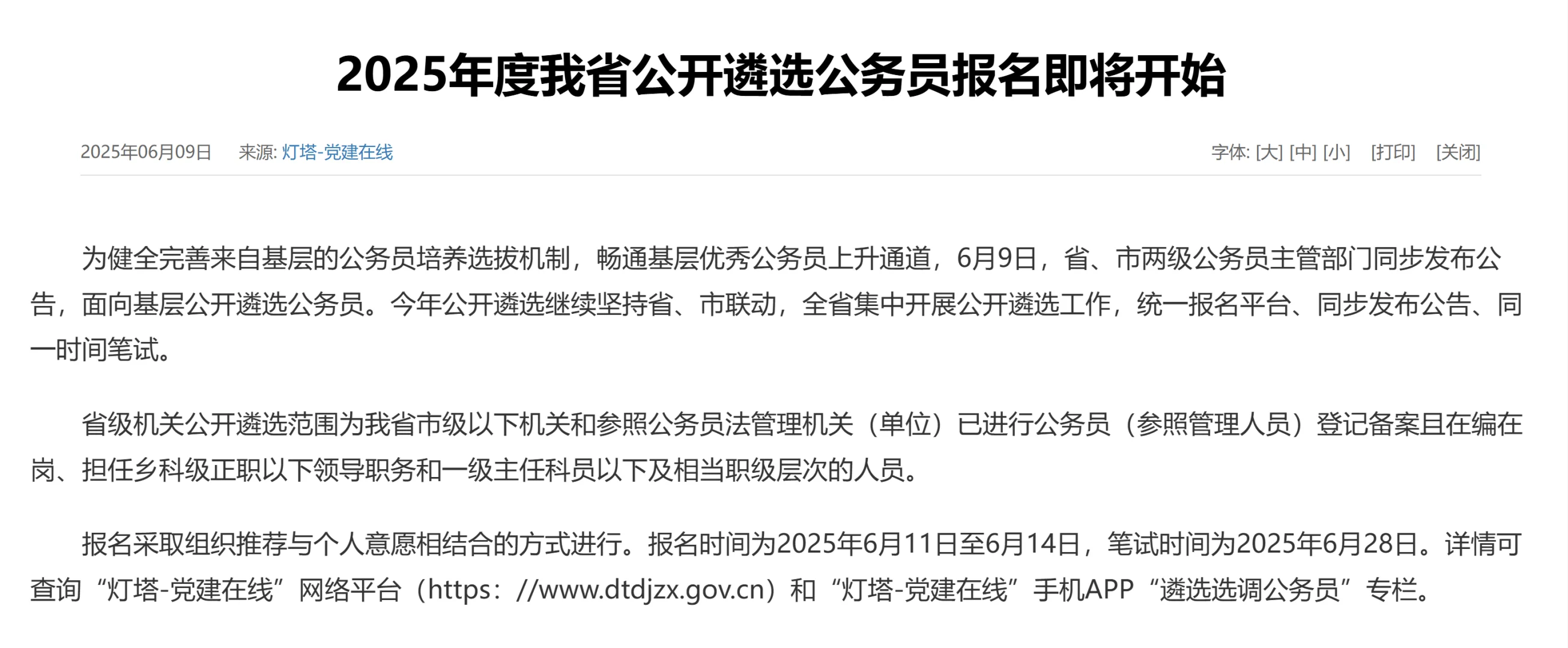 2025年度省级机关公开遴选公务员81名