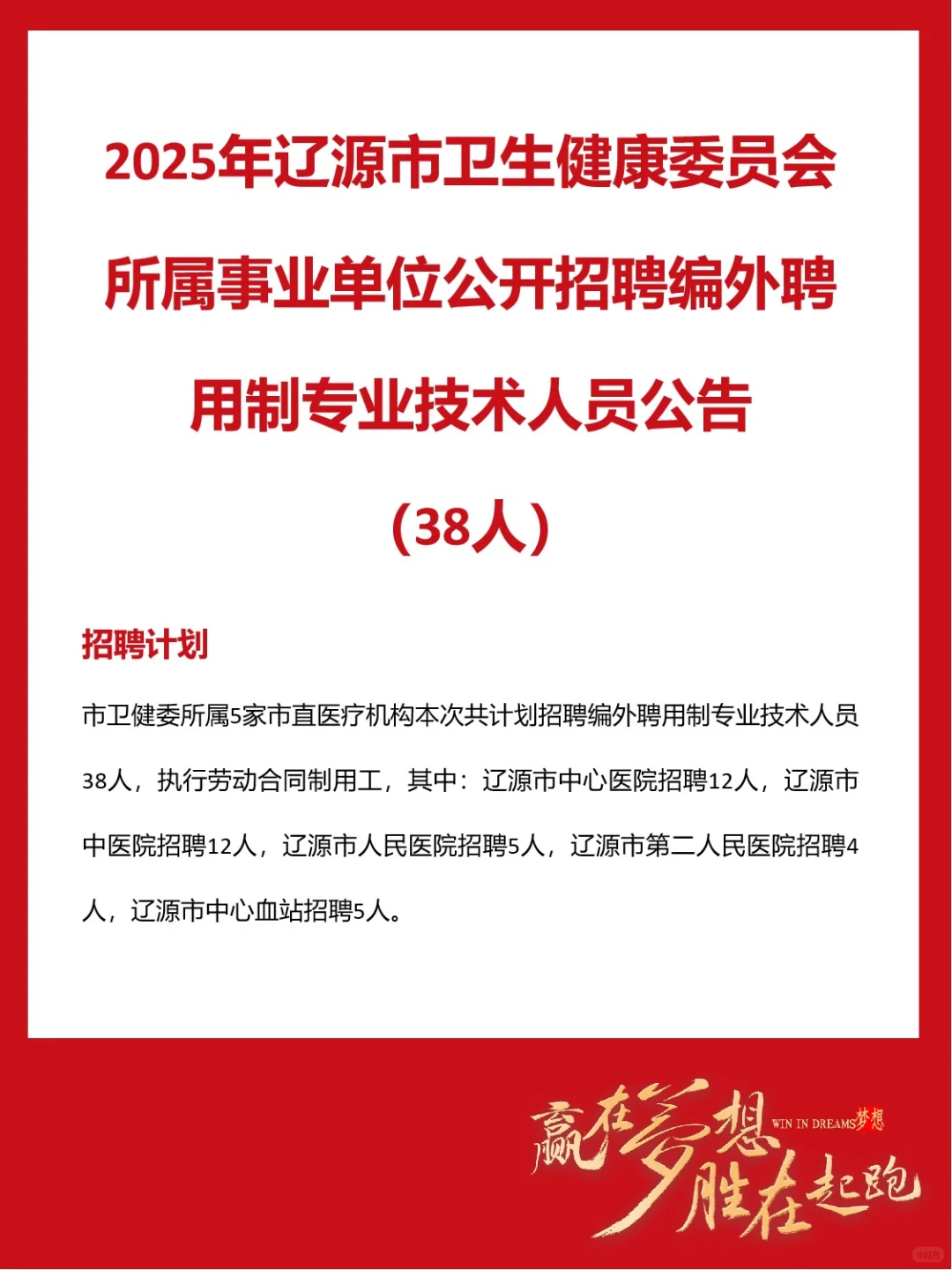 2025年辽源市卫生健康委员会招聘公告(38人)
