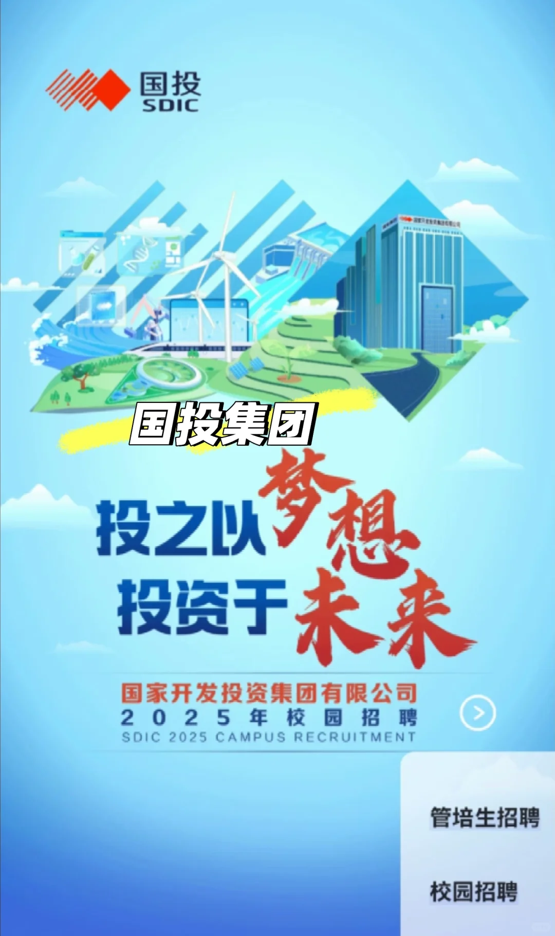 国投26届校招开启！留学生&应届生冲央企✨