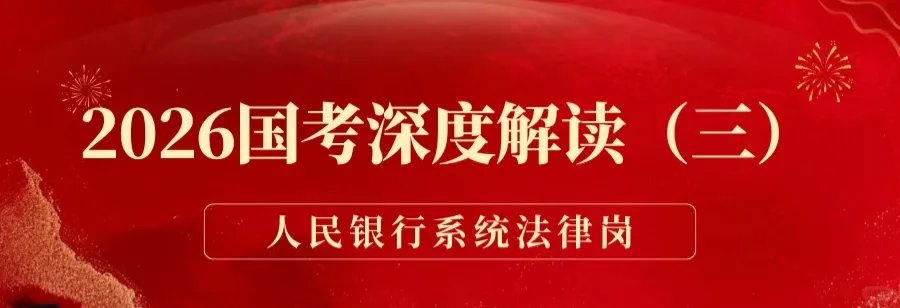 国考人民银行招录政策解读