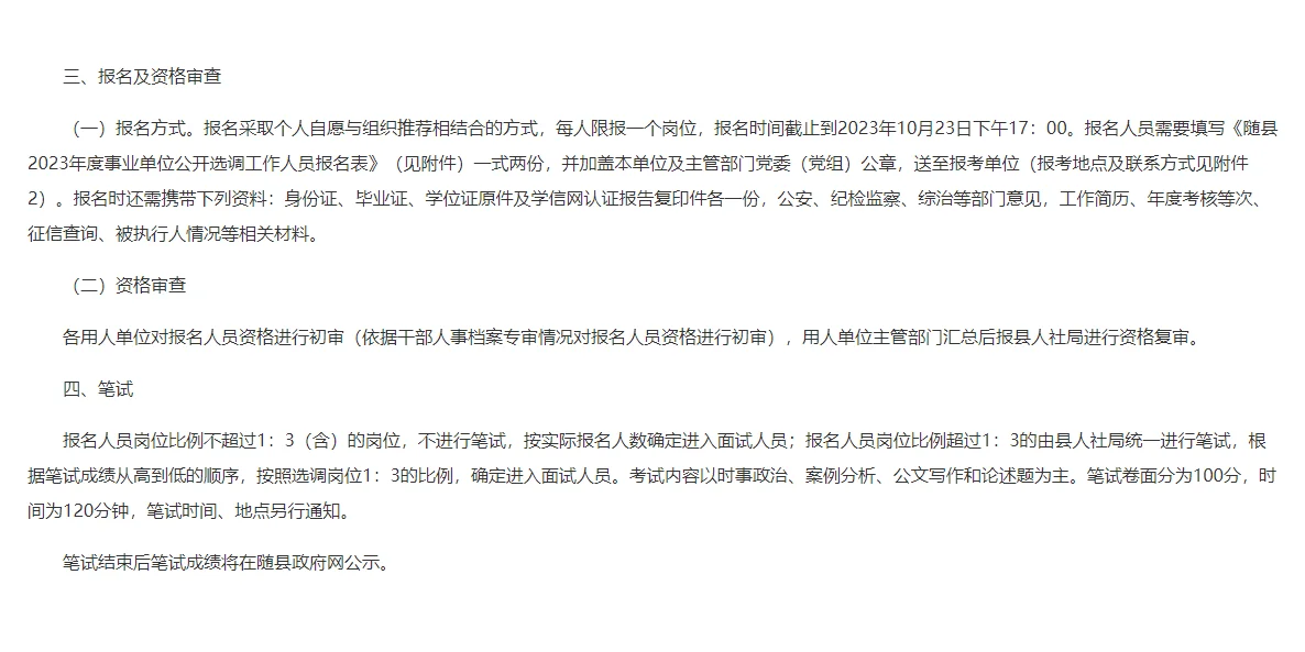 随县2023年度事业单位公开选调工作人员公告