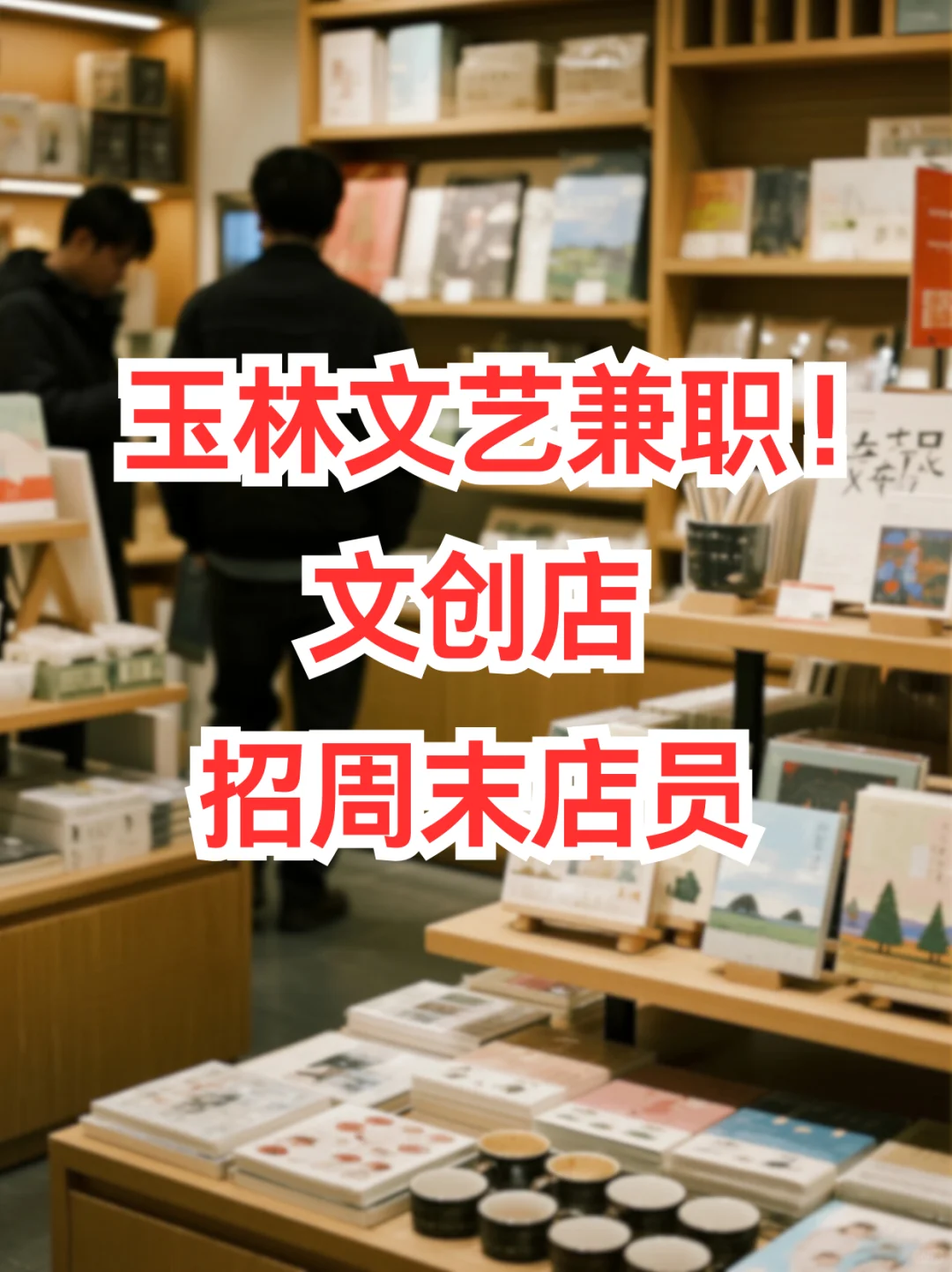 玉林文艺兼职！文创店招周末店员