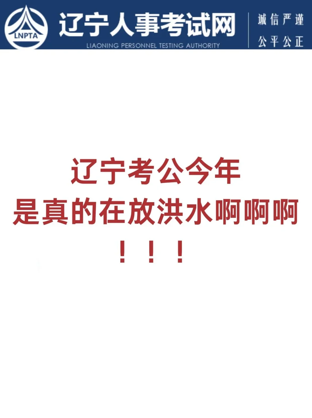辽宁考公今年是真的在放洪水啊啊啊！！！