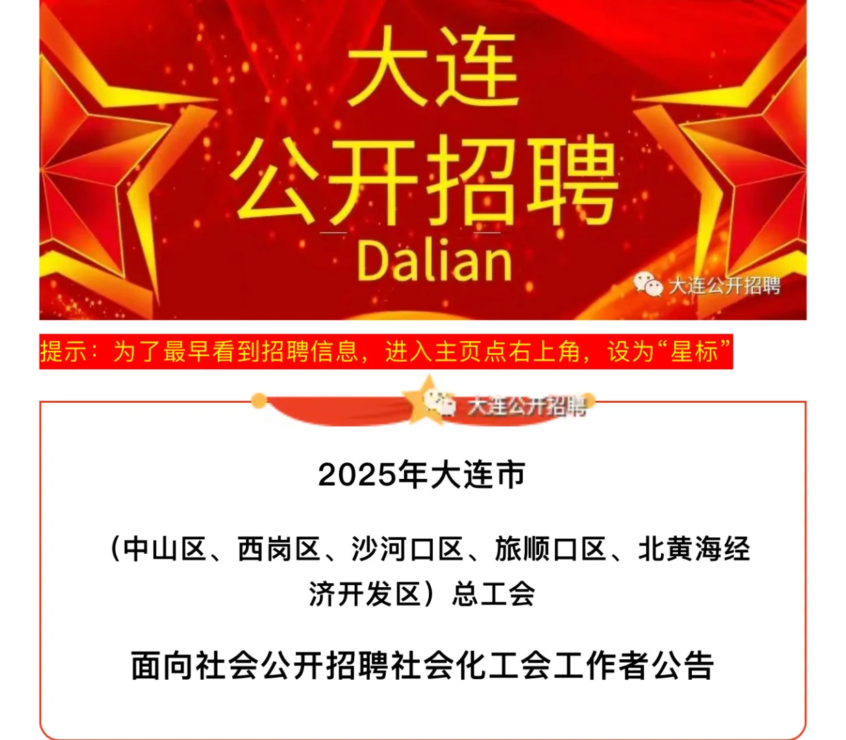 2025年大连市总工会面向社会公开招聘