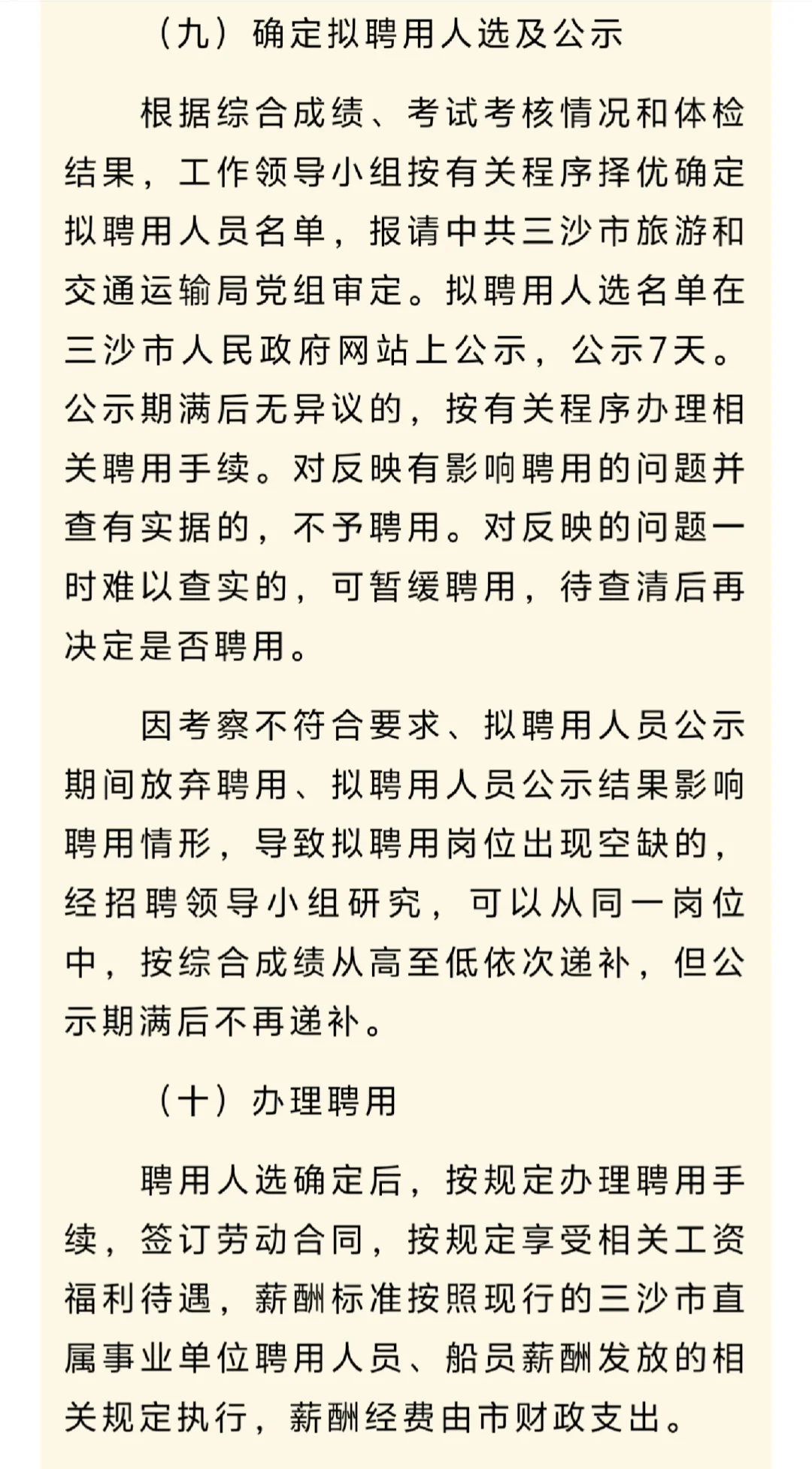 海南三沙市船务管理局2024年公开招聘船员