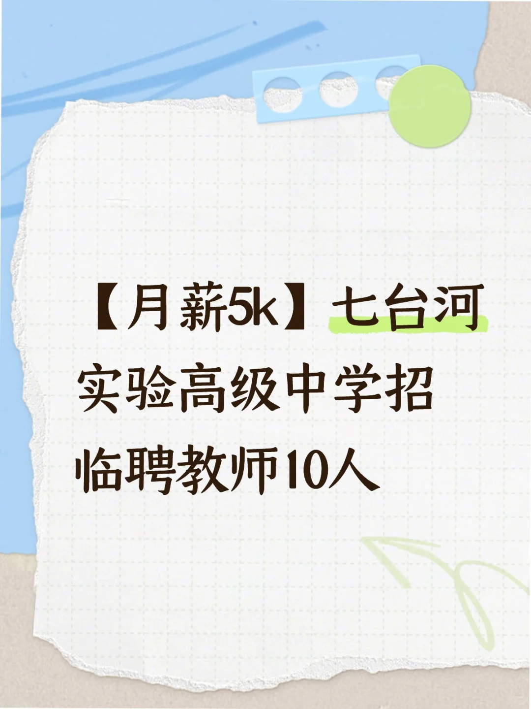 七台河实验高级中学招临聘教师10人