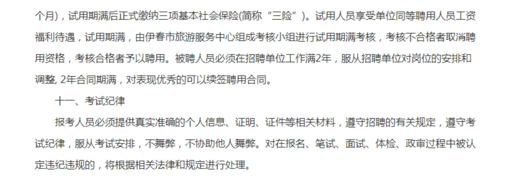 2024年伊春市旅游服务中心公开招聘非在编人