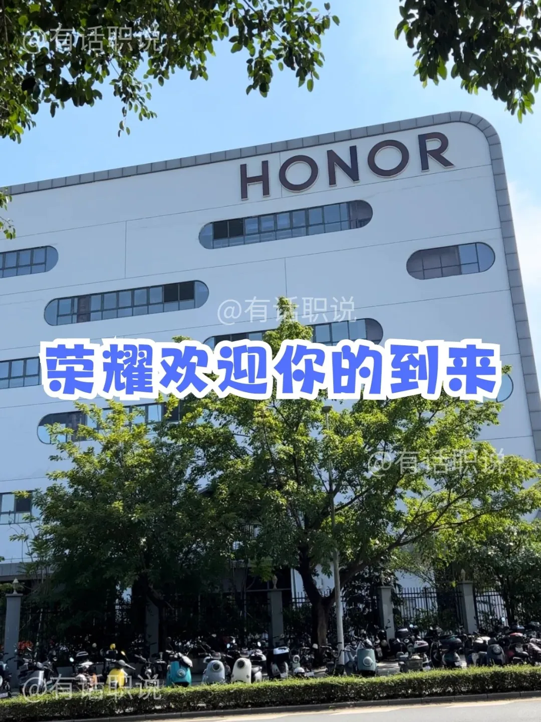 荣耀深圳工厂急招500人！中专可进