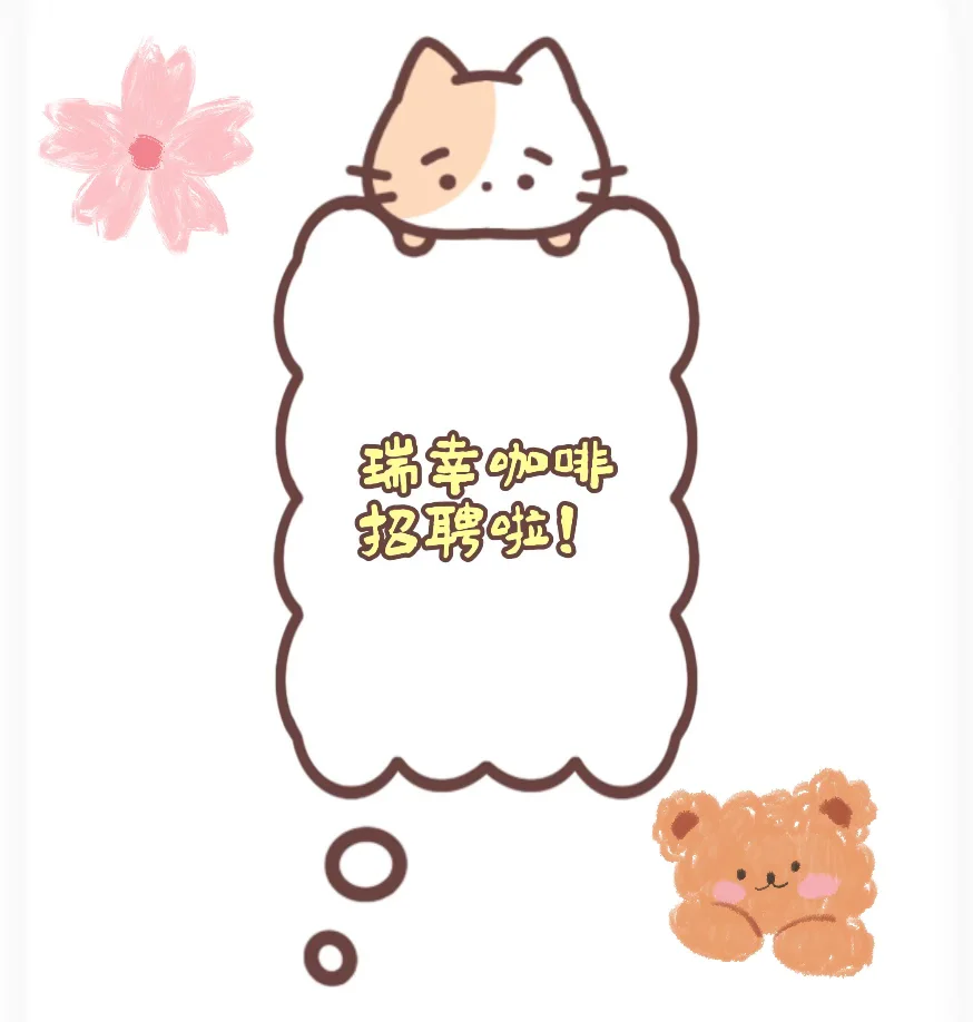 北京瑞幸咖啡招聘啦!😍😍朝阳/顺义