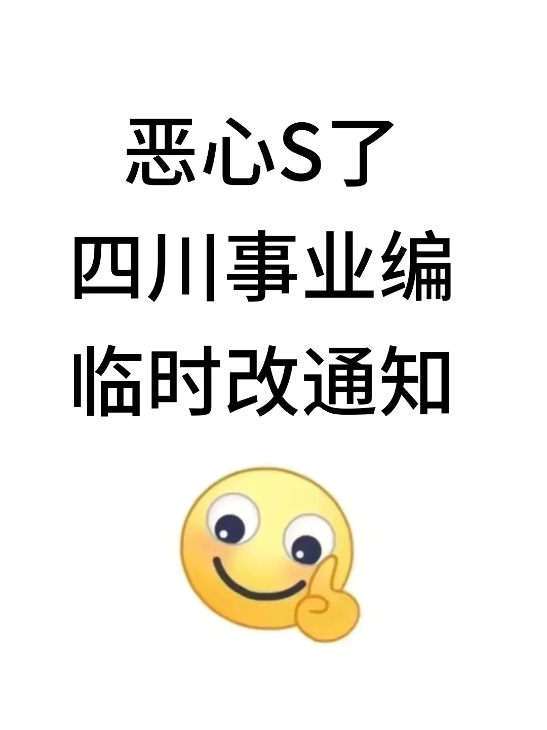 25下四川事业编会惩罚每一个不看通知的人