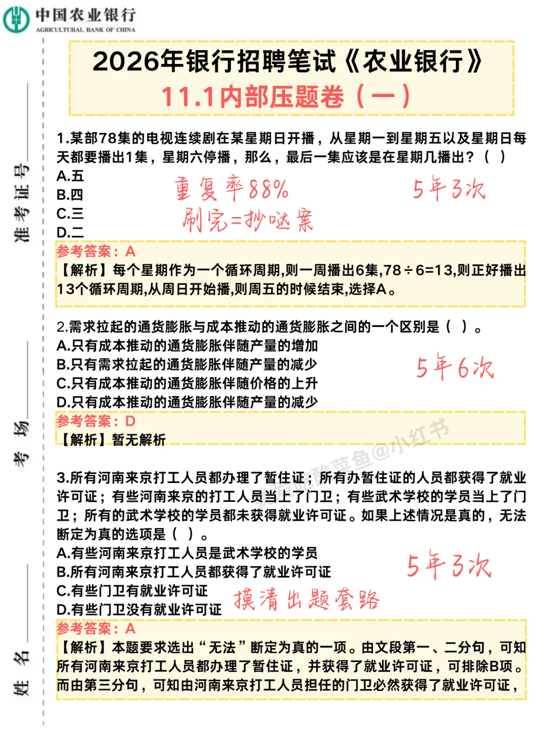提醒下，11.1去参加农行笔试的人（差生版）
