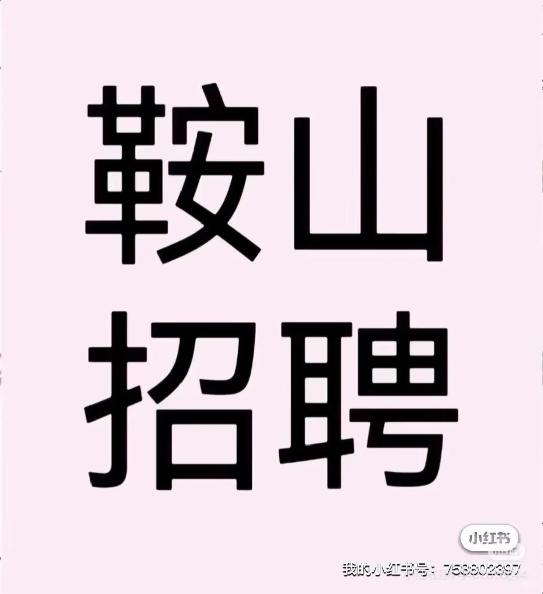 鞍山招聘带货主播
