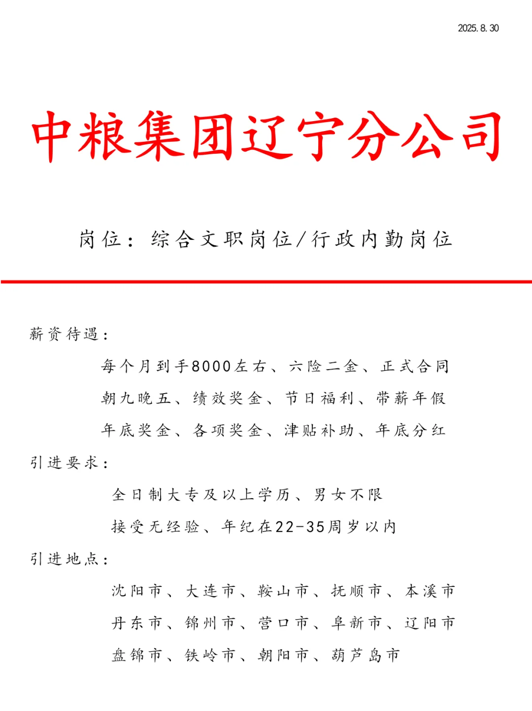 辽宁中粮集团捞人啦！有小伙伴想来吗
