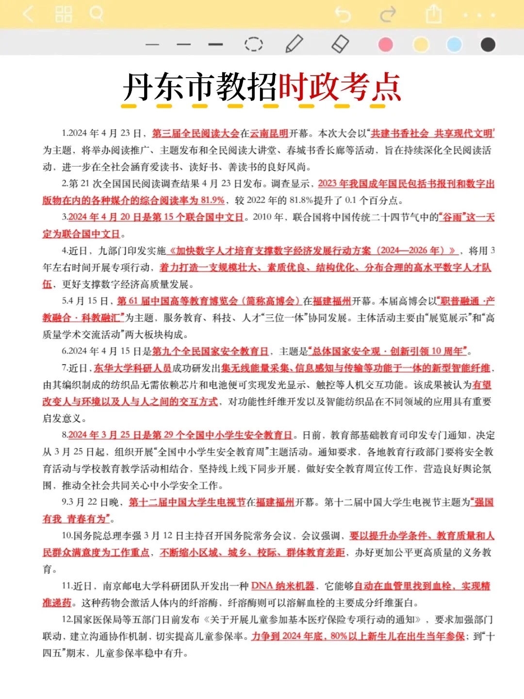 不算透题吧！25丹东市教招重复率83%，快背