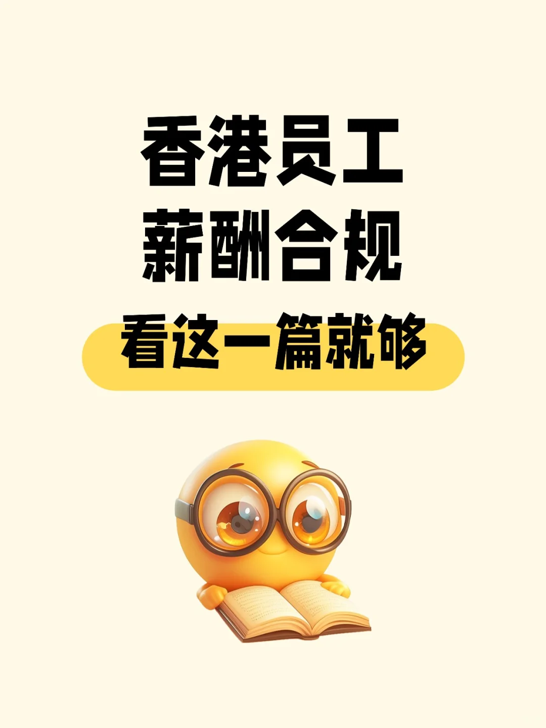 香港员工薪酬合规，看这一篇就够