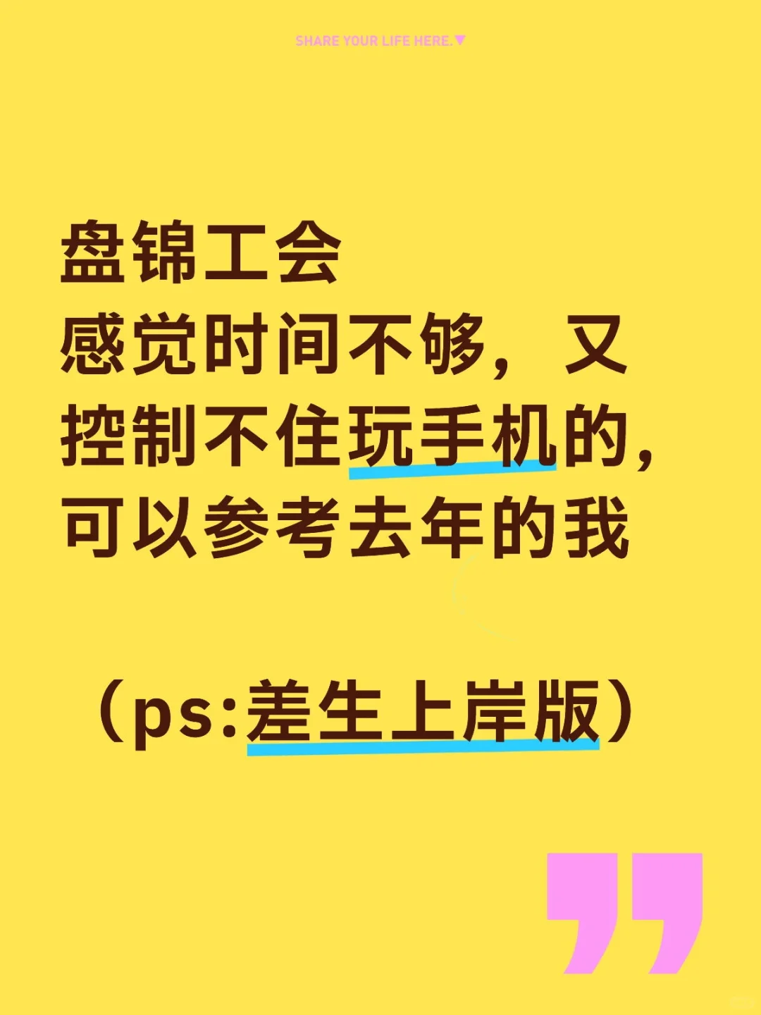一个差生笨女孩，一次过盘锦工会的心得……