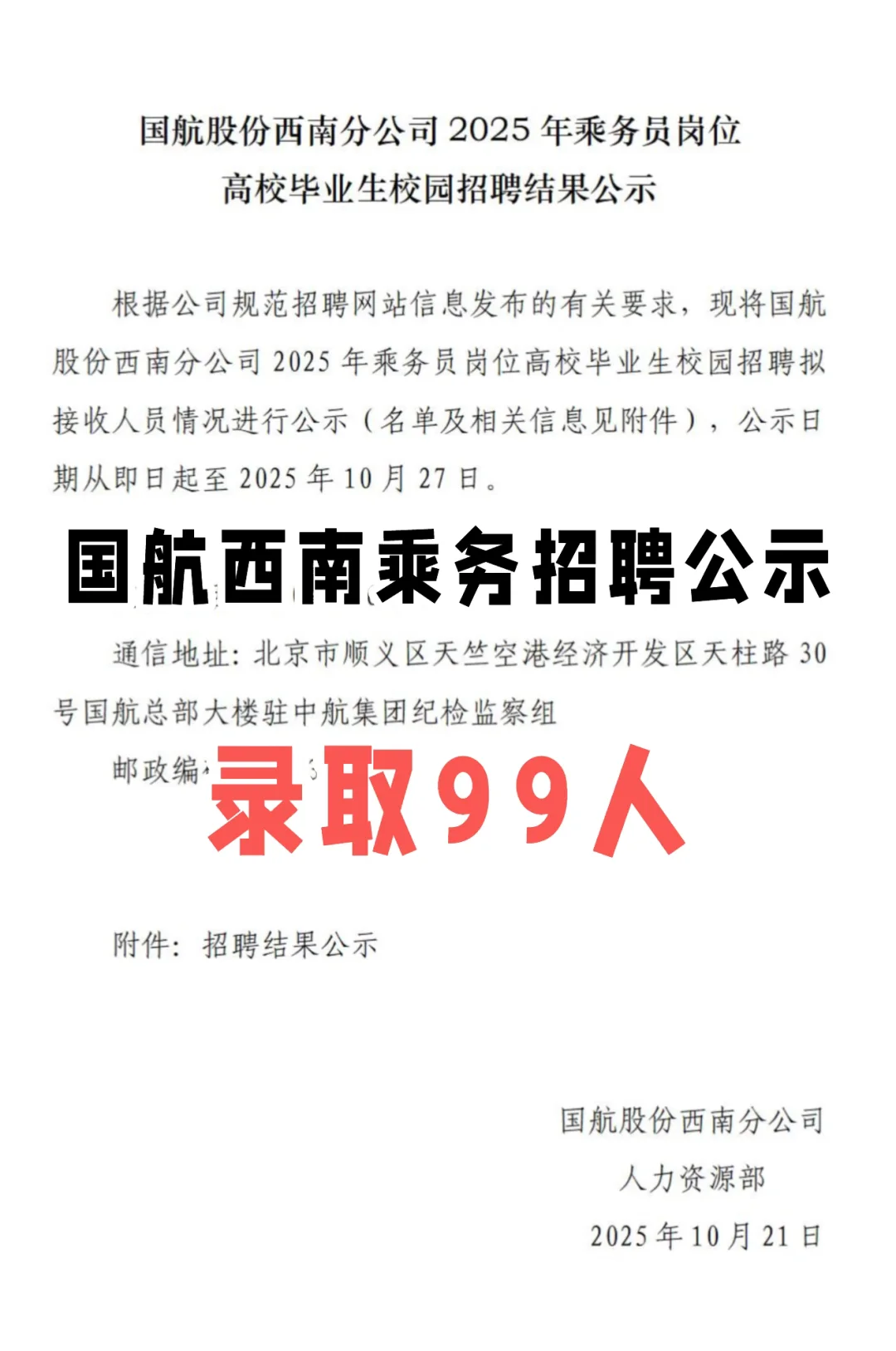 国航西南乘务结果公示