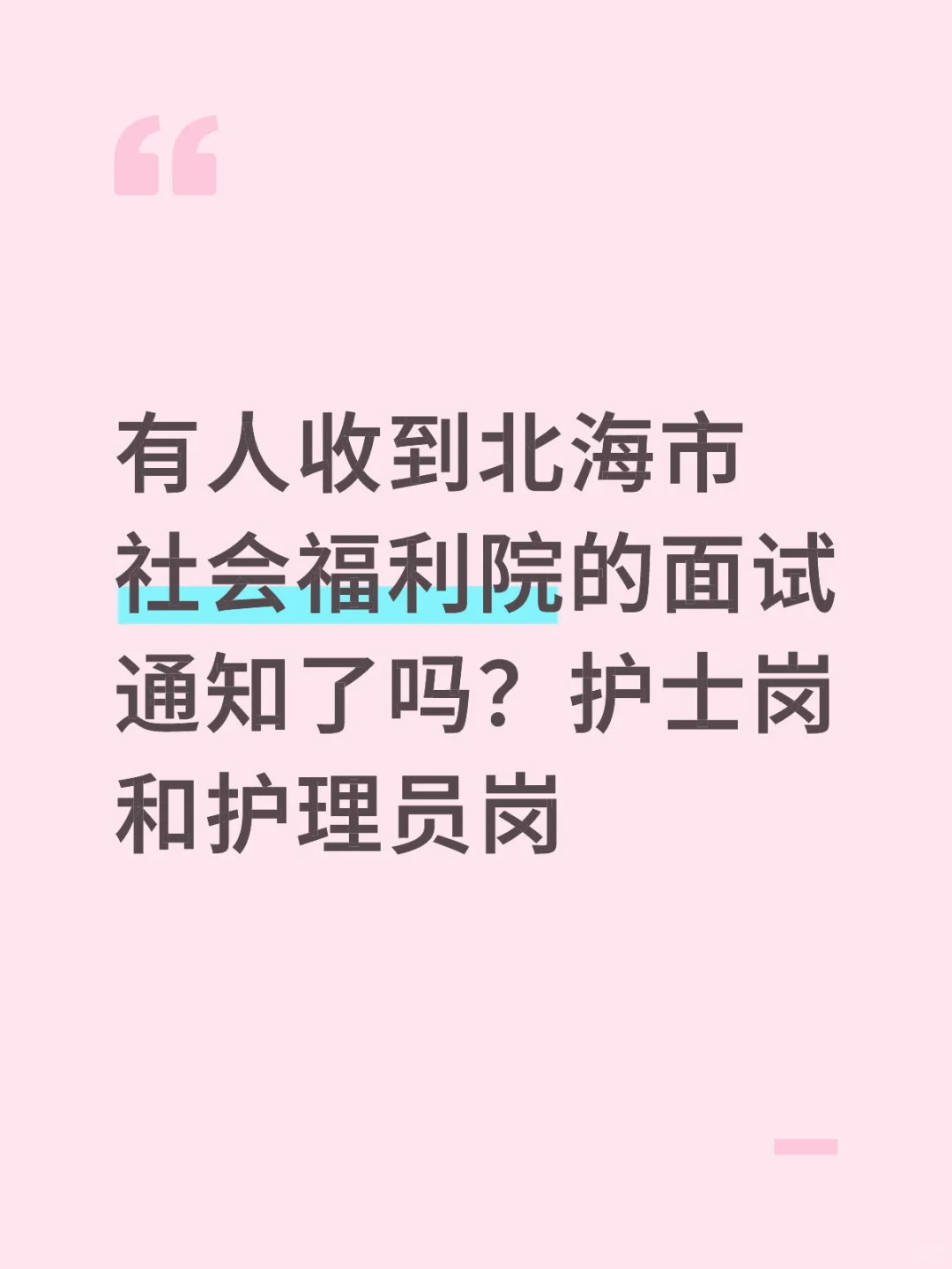 北海市社会福利院面试