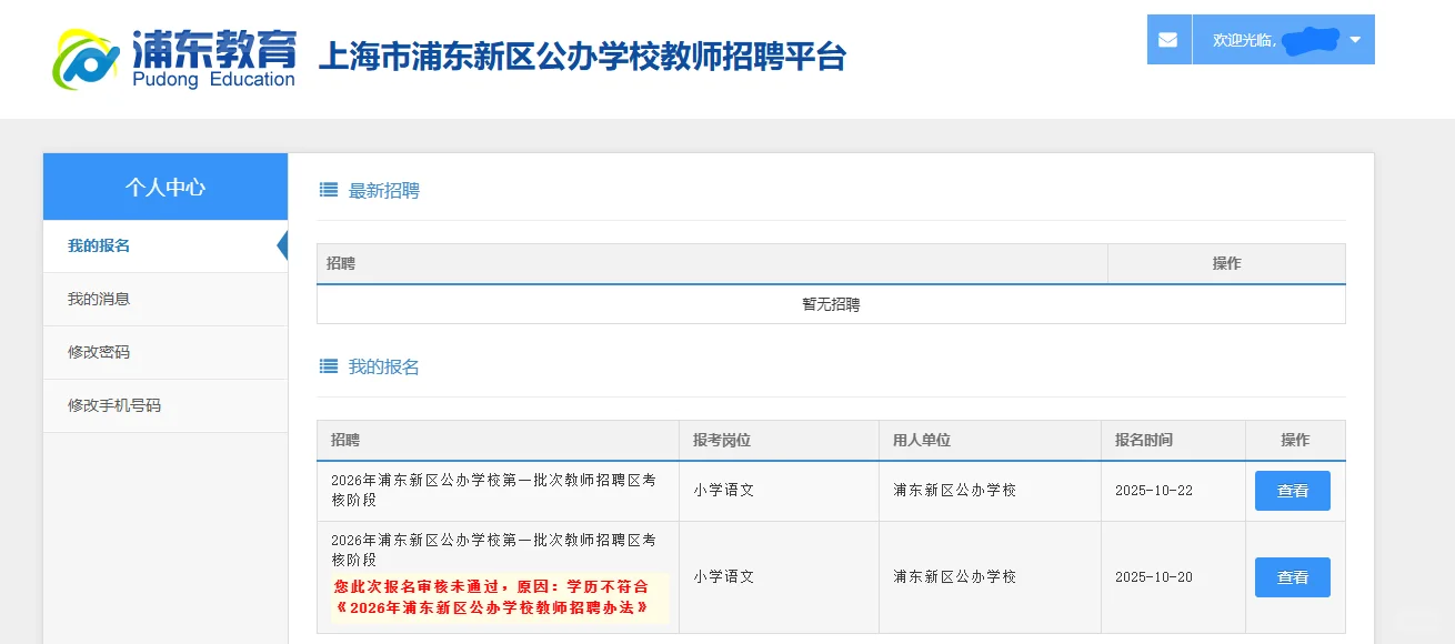 浦东新区教师招聘审核不通过