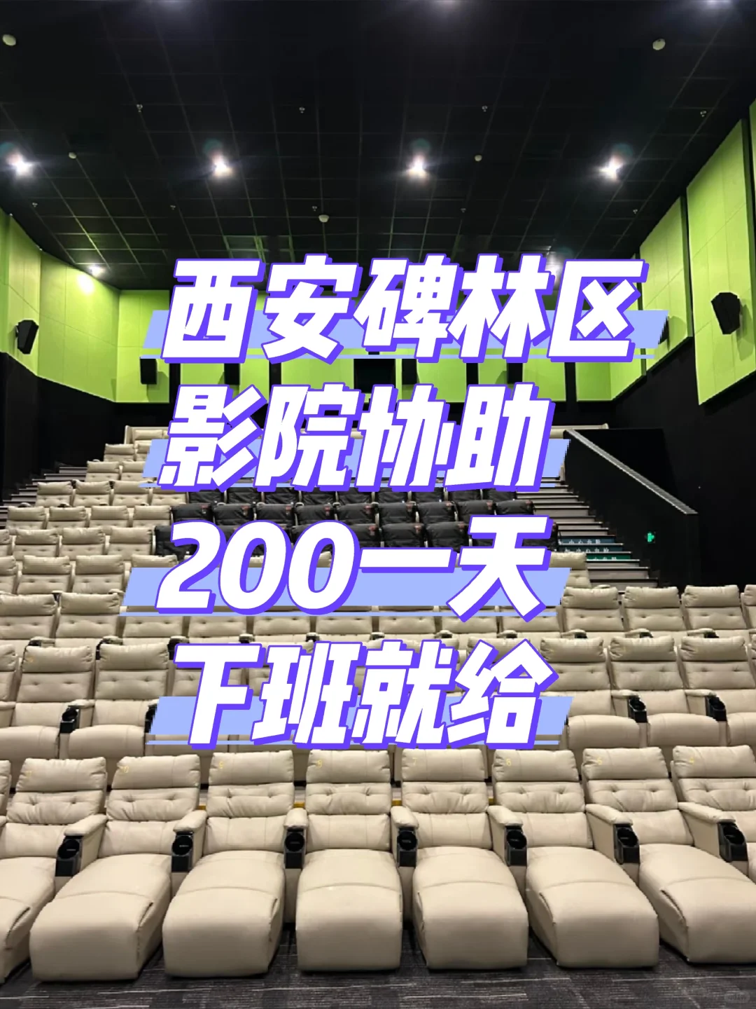西安影院协助，长期可做！