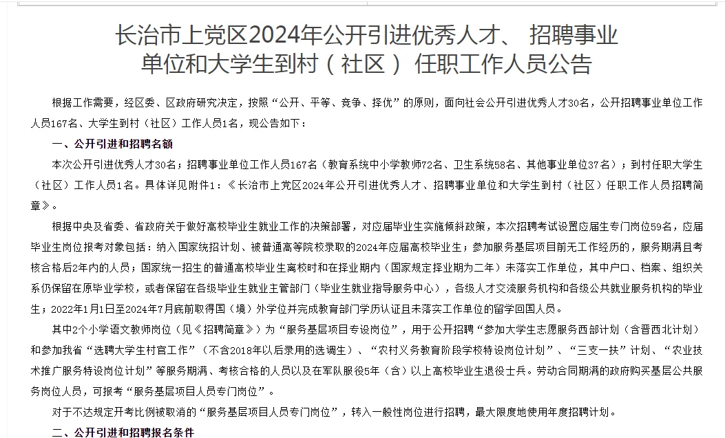 长治上党区事业单位，村官198人公告