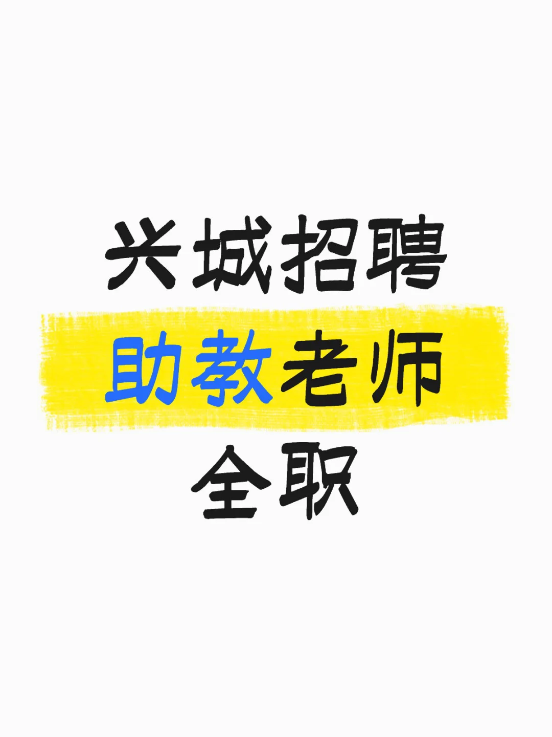 葫芦岛兴城招聘教师