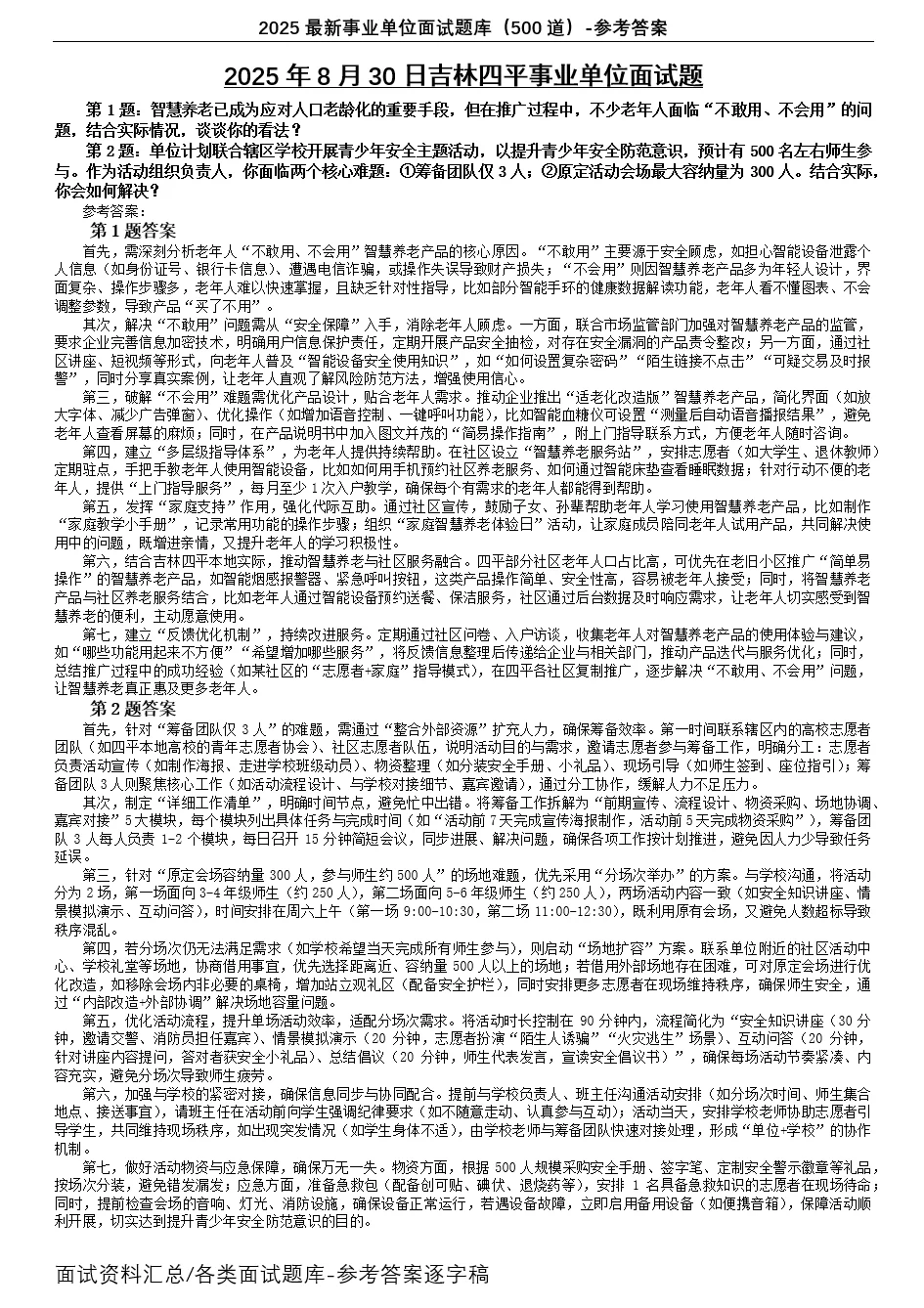 2025年8月30日吉林四平事业单位面试题解析