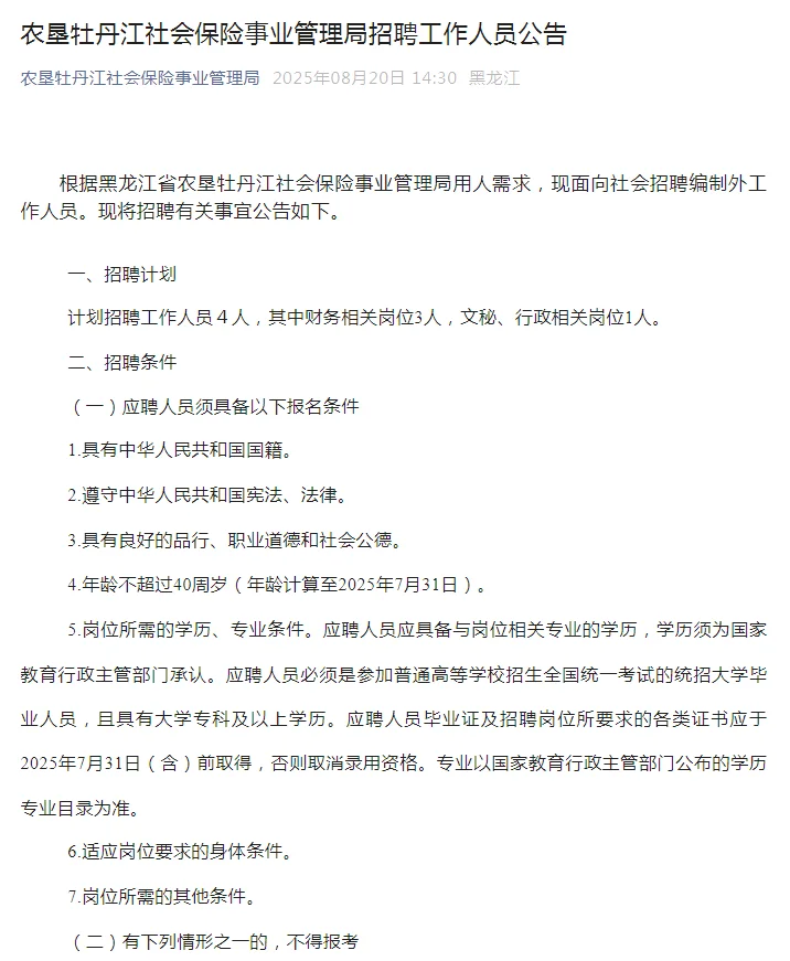 农垦牡丹江社会保险事业管理局招聘4人