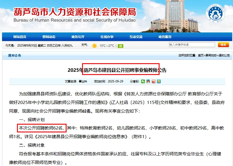 葫芦岛建昌教师招聘