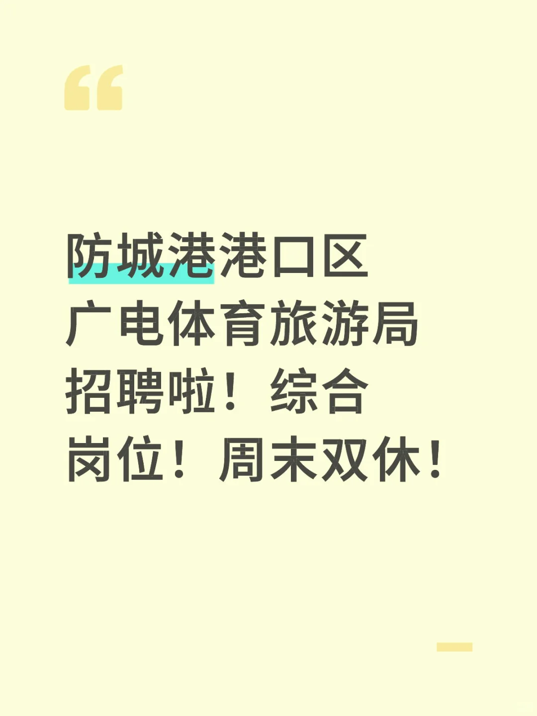 防城港港口区广电体育旅游局招聘啦！综合岗