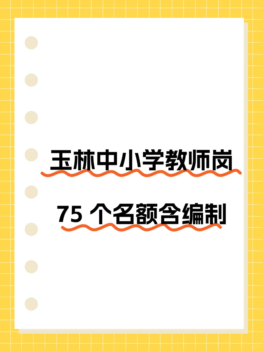 玉林教师岗紧急捡漏！75 个名额含编制速冲🔥