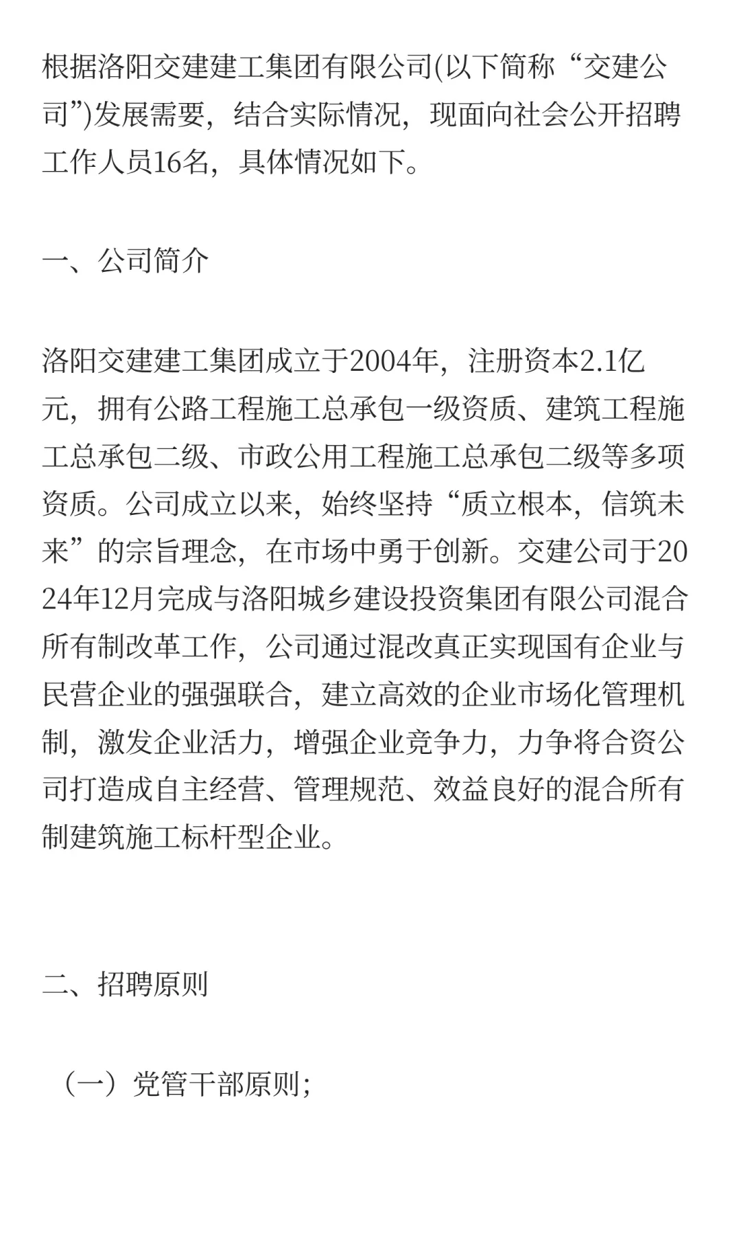洛阳交建建工集团有限公司2025市场化招聘！