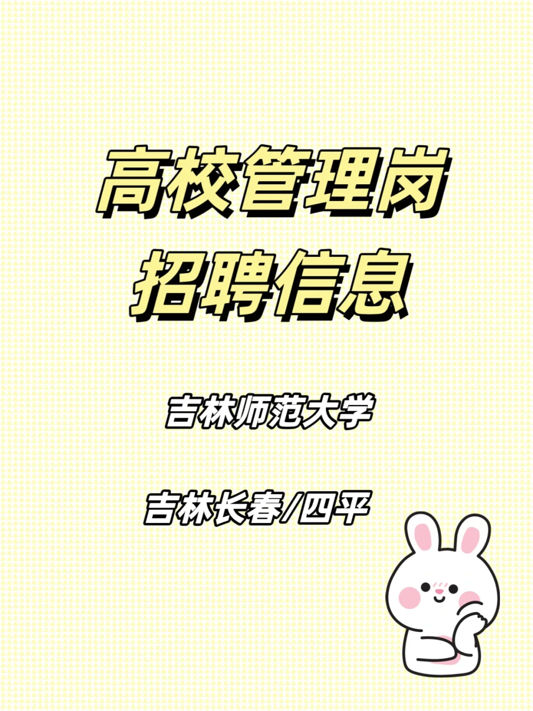 吉林高校招聘行政管理岗啦