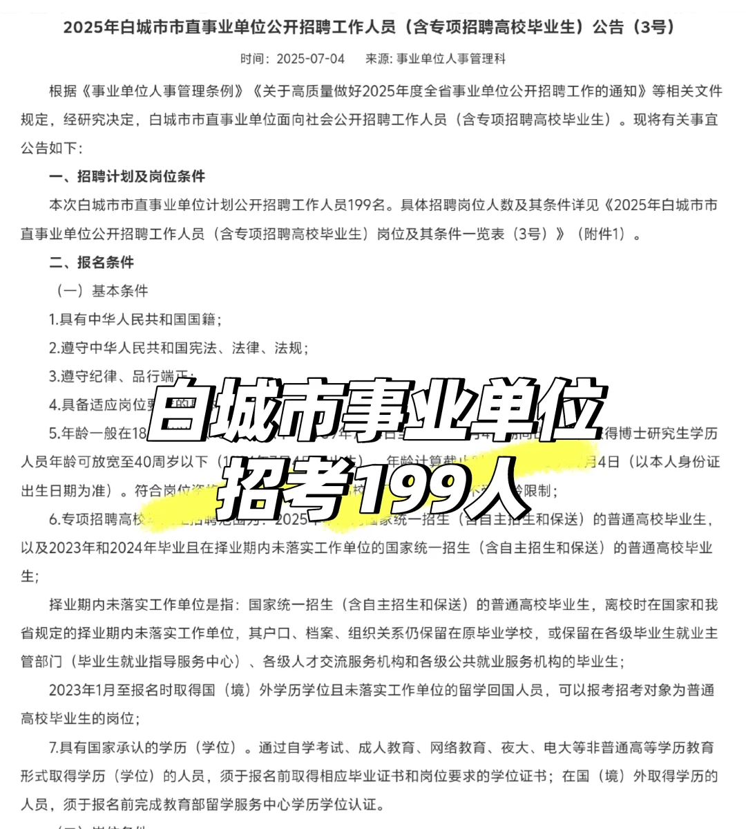白城市事业单位招考199人