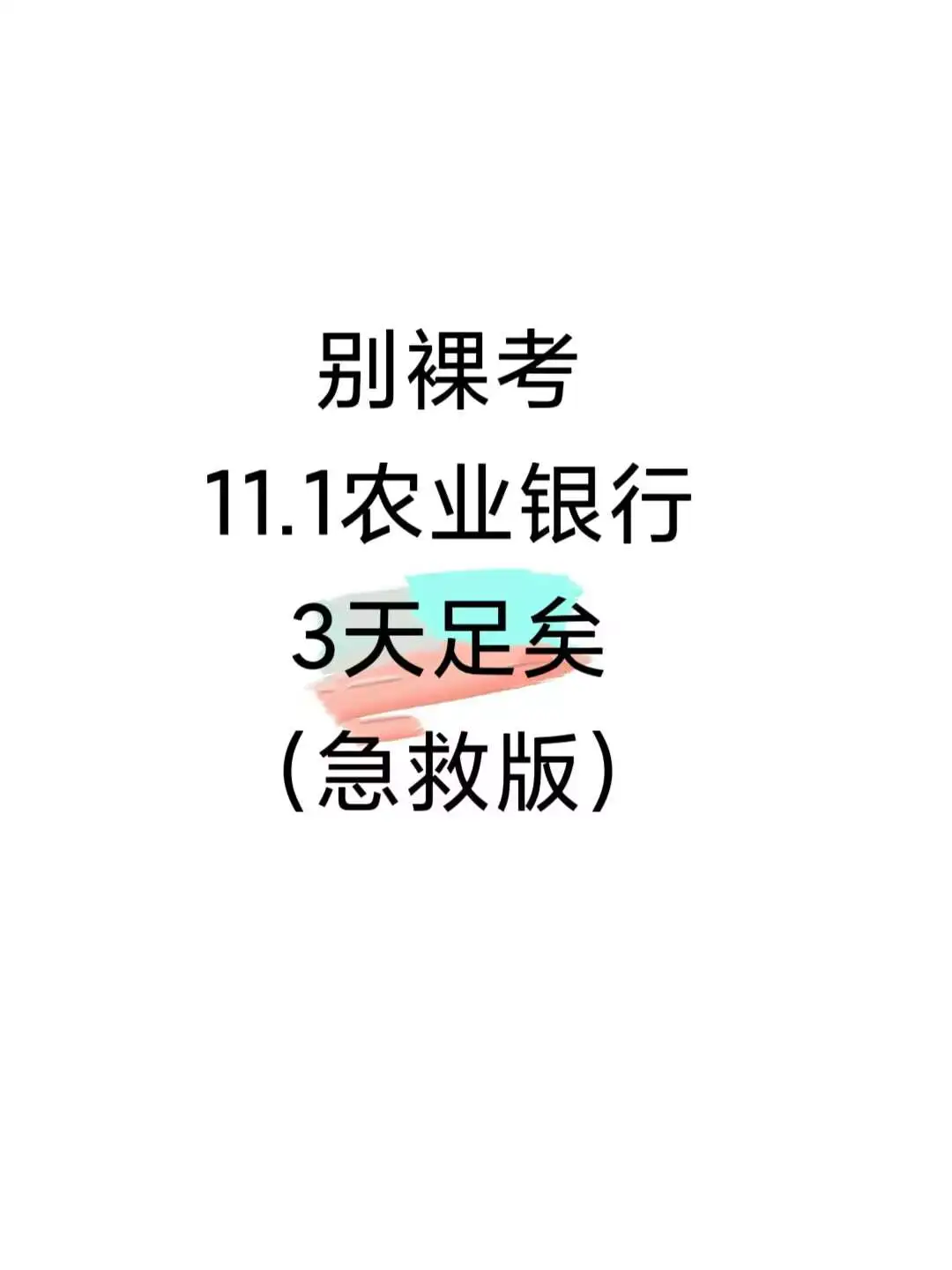 别裸考！11.1农业银行，3天足矣（急救版）