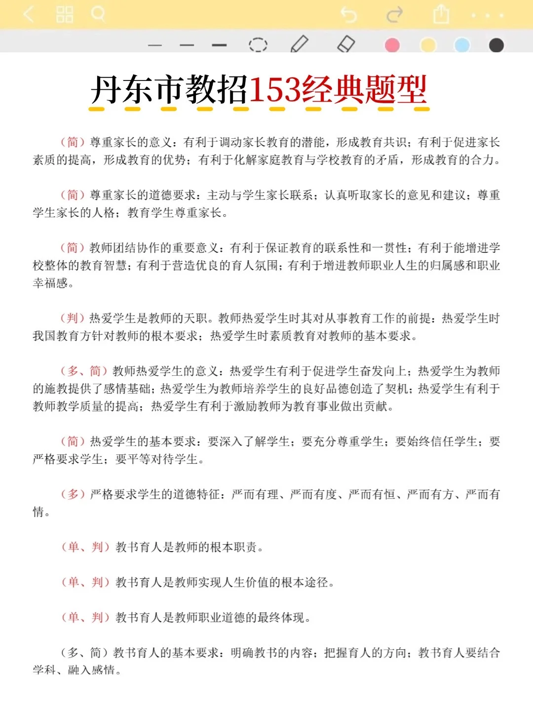 不算透题吧！25丹东市教招重复率83%，快背