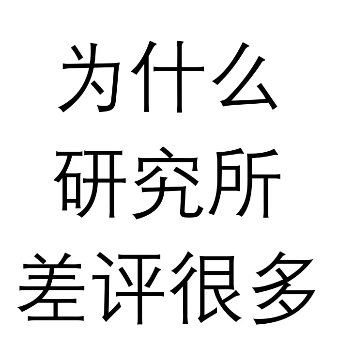 为什么研究所差评很多