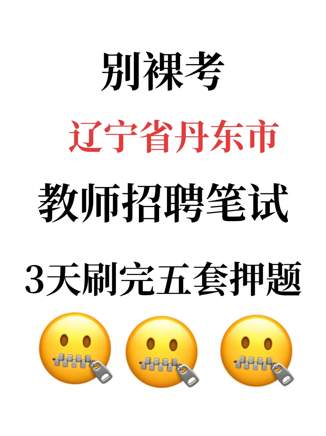 丹东市教师招聘笔试蕞后五套题还有没唰的吗