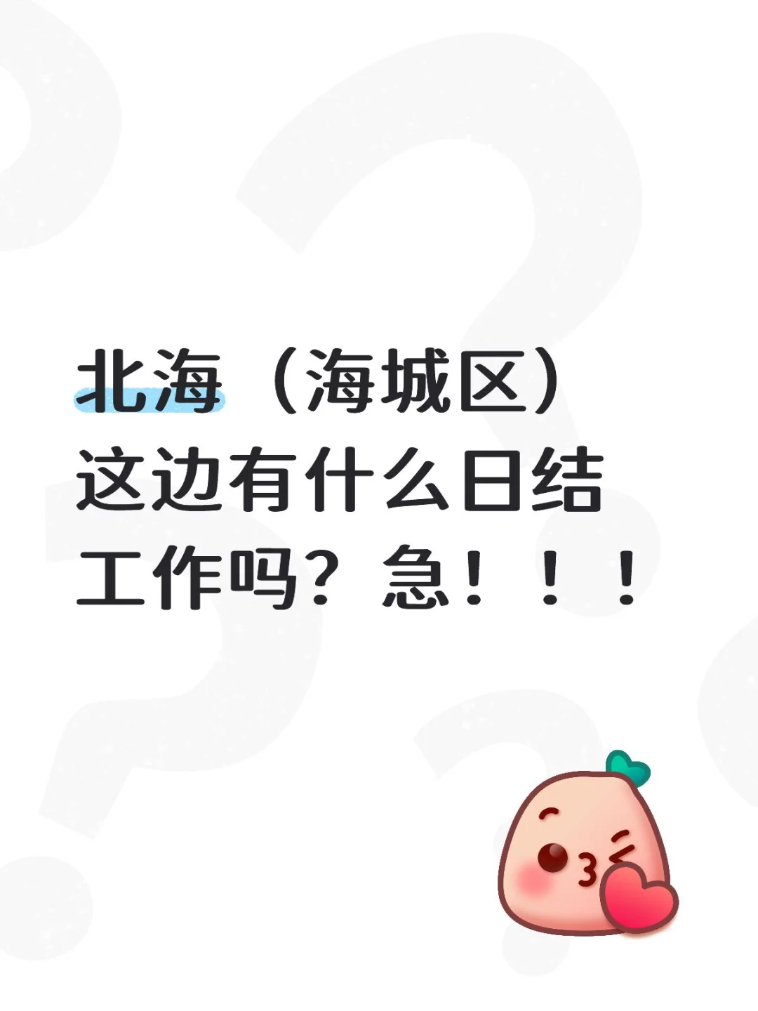 北海日结工 求求