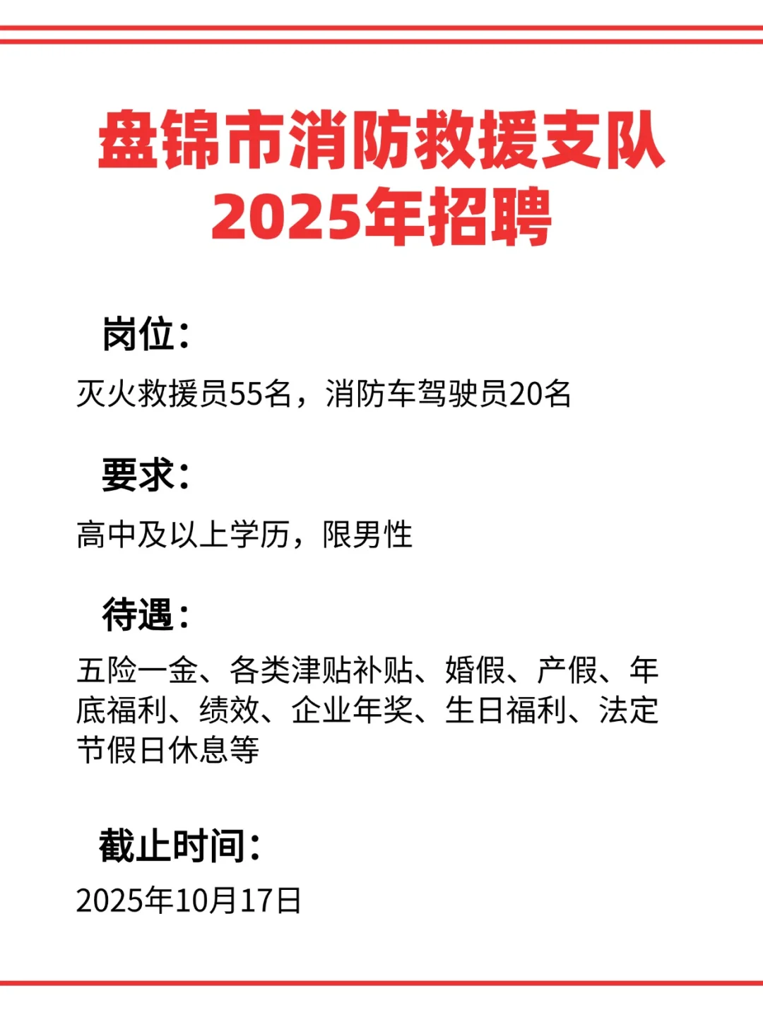 盘锦市消防救援支队招聘